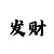 众富
